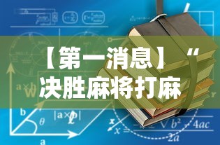 【第一消息】“决胜麻将打麻将老是输怎么回事”详细辅助软件教程