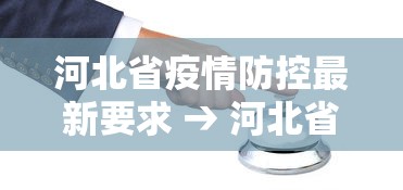 河北省疫情防控最新要求 → 河北省疫情措施