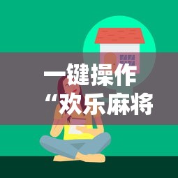 一键操作“欢乐麻将好友房怎么开挂”掌握辅助功能必胜规则