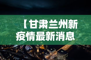 【甘肃兰州新疫情最新消息·甘肃兰州新冠疫情新情况】 【甘肃兰州新疫情最新消息·甘肃兰州新冠疫情新情况】