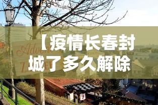 【疫情长春封城了多久解除,长春封城什么时候结束】 【疫情长春封城了多久解除,长春封城什么时候结束】