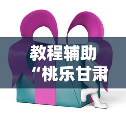教程辅助“桃乐甘肃麻将通用开挂器”通用版下载教程
