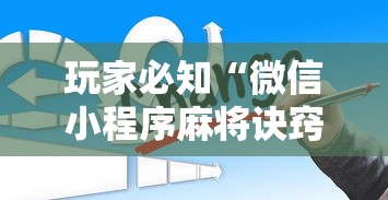 玩家必知“微信小程序麻将诀窍”详细辅助透视