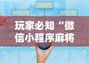 玩家必知“微信小程序麻将诀窍	”详细辅助透视