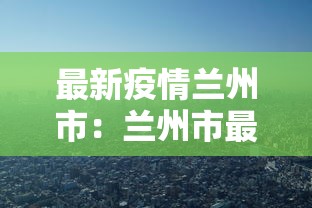 最新疫情兰州市：兰州市最新新冠疫情