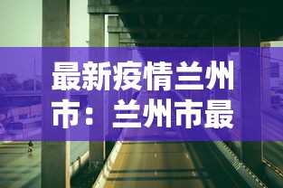 最新疫情兰州市：兰州市最新新冠疫情