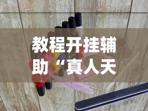 教程开挂辅助“真人天天麻将怎么调整胜率?_游戏_玩家_工具 教程开挂辅助“真人天天麻将怎么调整胜率?_游戏_玩家_工具