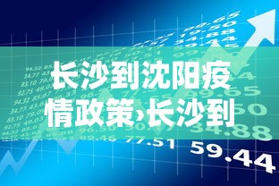 长沙到沈阳疫情政策›长沙到沈阳几个小时 长沙到沈阳疫情政策›长沙到沈阳几个小时