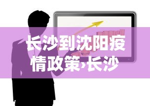 长沙到沈阳疫情政策›长沙到沈阳几个小时