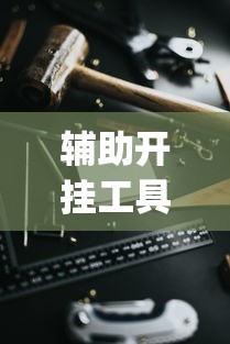 辅助开挂工具“雀神如何开挂[玩家必赢神器]