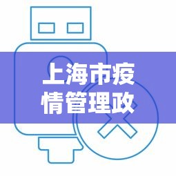 上海市疫情管理政策文件 → 上海市疫情管理条例 上海市疫情管理政策文件 → 上海市疫情管理条例