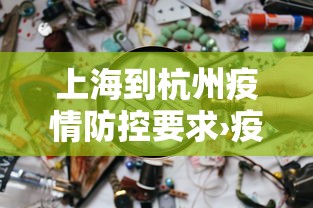 上海到杭州疫情防控要求›疫情期间上海到杭州需要隔离吗