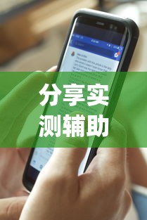 分享实测辅助“皮皮开挂是真的吗	”(透视)开挂详细教程