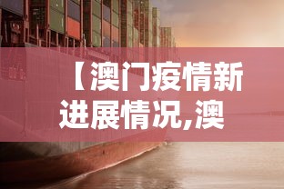【澳门疫情新进展情况,澳门疫情现状最新情况】