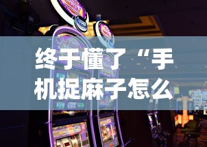 终于懂了“手机捉麻子怎么才能赢”开挂(透视)辅助神器