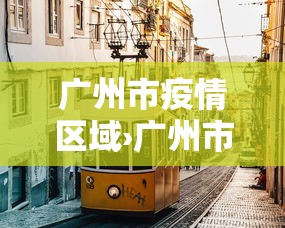 广州市疫情区域›广州市疫情地区