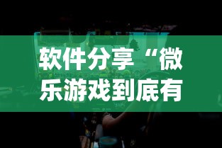软件分享“微乐游戏到底有没有挂”(透视)其实确实有挂