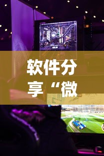 软件分享“微乐游戏到底有没有挂	”(透视)其实确实有挂