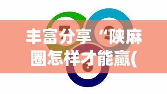 丰富分享“陕麻圈怎样才能赢(辅助外挂+教程) 