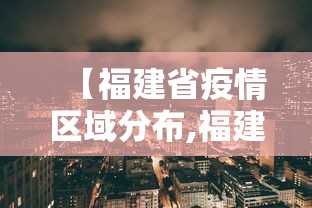 【福建省疫情区域分布,福建省疫情地图及实时播报】