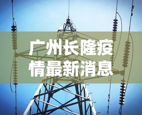 广州长隆疫情最新消息›广州长隆 疫情