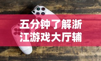 五分钟了解浙江游戏大厅辅助器”有挂详细开挂教程
