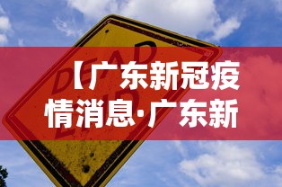 【广东新冠疫情消息·广东新冠疫情实时动态】 【广东新冠疫情消息·广东新冠疫情实时动态】