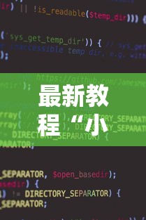 最新教程“小程序斗地主有没有挂	”开挂辅助软件教程