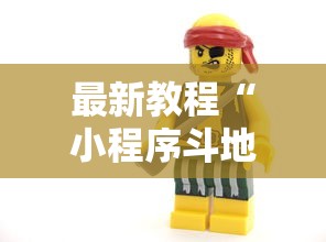 最新教程“小程序斗地主有没有挂”开挂辅助软件教程