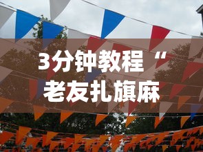 3分钟教程“老友扎旗麻将确实真的有挂”(曝光透视必备猫腻)