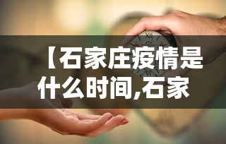 【石家庄疫情是什么时间,石家庄疫情是啥时候】