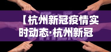 【杭州新冠疫情实时动态·杭州新冠疫情通报】