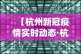 【杭州新冠疫情实时动态·杭州新冠疫情通报】 【杭州新冠疫情实时动态·杭州新冠疫情通报】