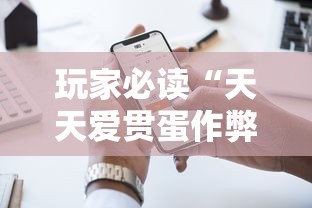 玩家必读“天天爱贯蛋作弊	”科技辅助神器手机版