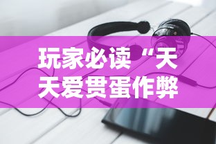 玩家必读“天天爱贯蛋作弊”科技辅助神器手机版
