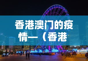 香港澳门的疫情—（香港 澳门 疫情）