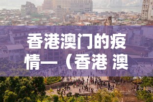 香港澳门的疫情—（香港 澳门 疫情）