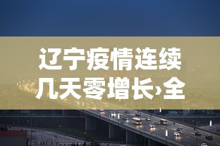 辽宁疫情连续几天零增长›全国疫情最新消息辽宁几天没增加病例了