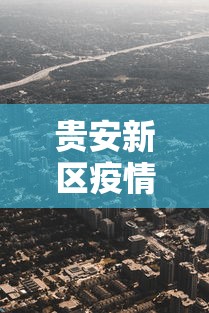 贵安新区疫情举报电话:贵安新区举报热线电话 贵安新区疫情举报电话:贵安新区举报热线电话
