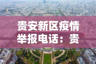 贵安新区疫情举报电话：贵安新区举报热线电话