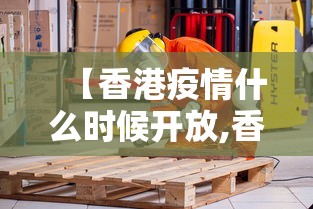 【香港疫情什么时候开放,香港疫情啥时候结束】