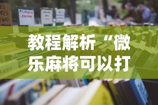 教程解析“微乐麻将可以打假不”原来可以开挂