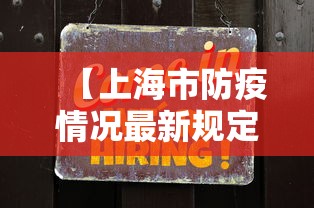 【上海市防疫情况最新规定,上海市防疫情况最新规定公告】