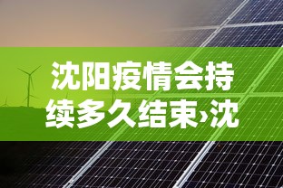 沈阳疫情会持续多久结束›沈阳疫情还要持续多久