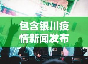 包含银川疫情新闻发布会直播的词条