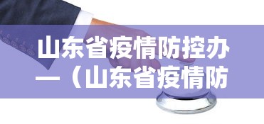 山东省疫情防控办—（山东省疫情防控领导小组官网）