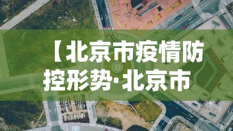 【北京市疫情防控形势·北京市疫情防控政策调整】