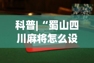 科普|“蜀山四川麻将怎么设置都是赢”揭秘透视辅助万能挂
