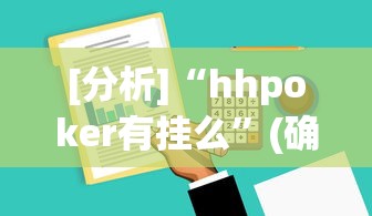 [分析]“hhpoker有挂么”(确实有挂)
