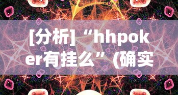 [分析]“hhpoker有挂么”(确实有挂)